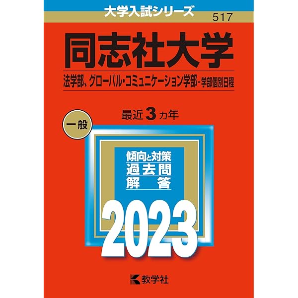 同志社大学（法学部、グローバル・コミュニケーション学部?学部個別日程） (2019年版大学入試シリーズ) [単行本] 教学社編集部 Amazon.co.jp: 同志社大学(法学部、グローバル