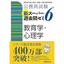 公務員試験 新スーパー過去問ゼミ6 教育学・心理学 | 資格試験