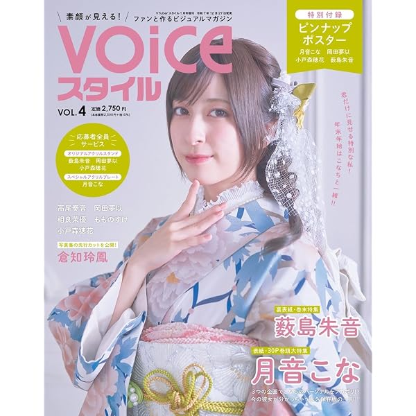 VTuberスタイル6月号増刊 VOICEスタイルVOL.2 | アプリスタイル |本