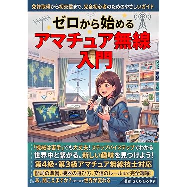 Amazon.co.jp 売れ筋ランキング: アマチュア無線 の中で最も人気のある
