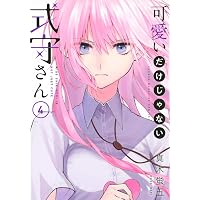 可愛いだけじゃない式守さん(18) (KCデラックス) | 真木 蛍五 |本