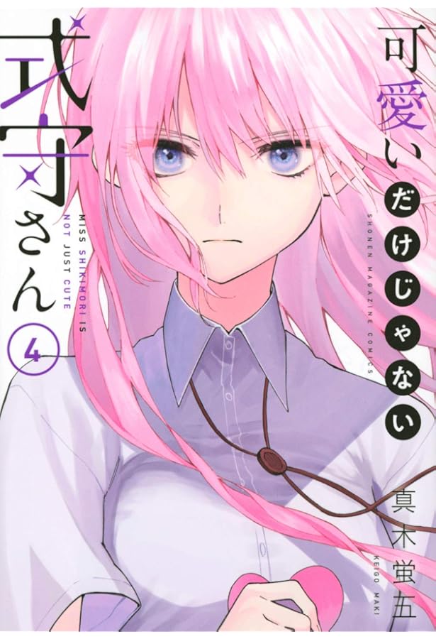 可愛いだけじゃない式守さん 3-20巻セット 可愛いだけじゃない式守さん 1~20巻 全巻セット 特典付き 可愛い