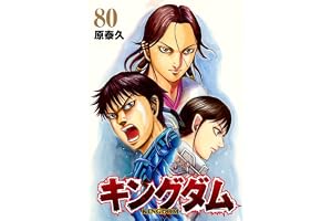 キングダム 80 (ヤングジャンプコミックス)
