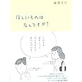 ほしいものはなんですか?