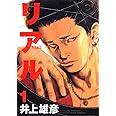 リアル 1 (Young jump comics)