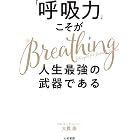 Amazon Co Jp トップアスリートが実践 人生が変わる最高の呼吸法 Ebook パトリック マキューン 桜田直美 本