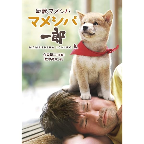 【中古】 マメシバ一郎 フーテンの芝二郎/竹書房/永森裕二 Amazon.co.jp: マメシバ一郎 フーテンの芝二郎 (竹書房映画文庫