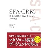 SFA・CRM 情報を武器化するマネジメント7つの力