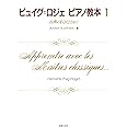 ピュイグ=ロジェ ピアノ教本 1: 古典の巨匠とともに