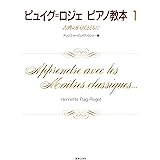 ピュイグ=ロジェ ピアノ教本 1: 古典の巨匠とともに