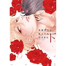 Amazon.co.jp: 高嶺の花は、散らされたい(上) (ディアプラス
