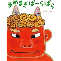 まめまきページ Amazon.co.jp: まめまき ぱーらぱら : おおいじゅんこ: 本