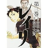 レイリ(3)(少年チャンピオン・コミックス・エクストラ)