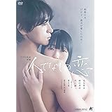 人でなしの恋 [DVD]