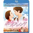 ボーイフレンド BD-BOX1(コンプリート・シンプルBD‐BOX6,000円シリーズ)(期間限定生産) [Blu-ray]