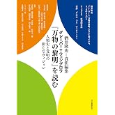 グレーバー+ウェングロウ『万物の黎明』を読む: 人類史と文明の新たなヴィジョン