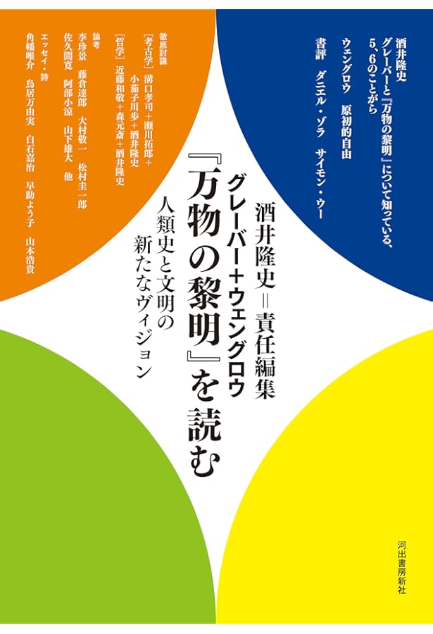 万物の黎明 人類史を根本からくつがえす (翻訳) | デヴィッド
