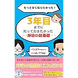 看護師3年目までに知っておきたかった　呼吸の超基礎