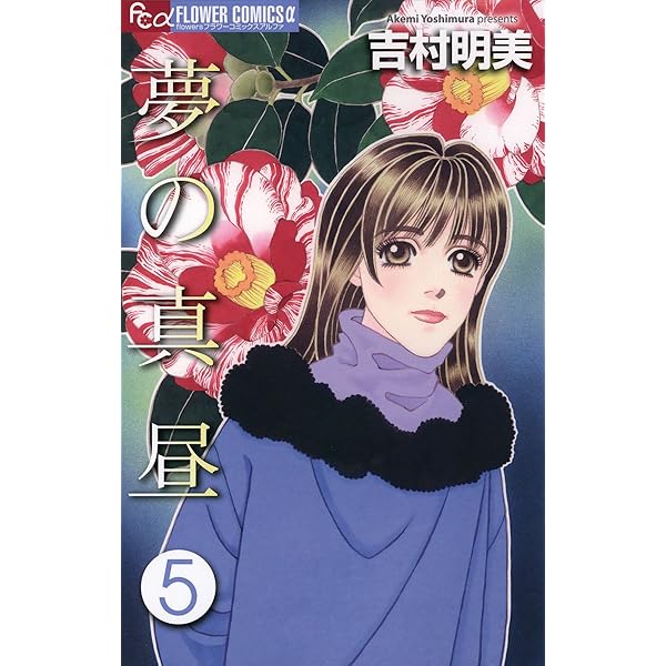 夢の真昼（1） (フラワーコミックスα) | 吉村明美 | 少女マンガ