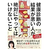 健康診断の結果が悪い人が絶対にやってはいけないこと
