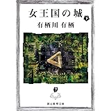 女王国の城 下 (創元推理文庫)