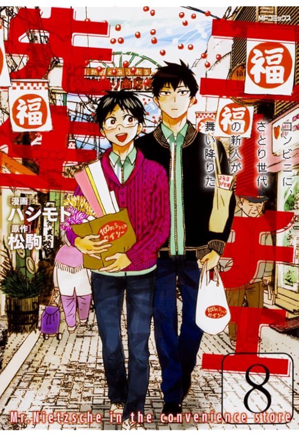Amazon.co.jp: ニーチェ先生~コンビニに、さとり世代の新人が舞い降り