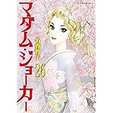 マダム・ジョーカー(26) (ジュールコミックス)
