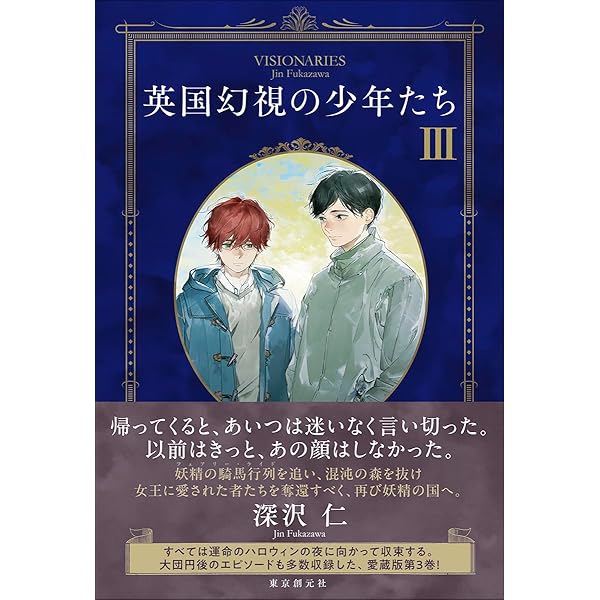 英国幻視の少年たち1 | 深沢 仁 |本 | 通販 | Amazon