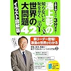 池上彰の知らないと恥をかく世界の大問題４２【イラスト図解版】