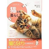 はじめての猫との暮らし方 (いちばん役立つペットシリーズ)