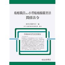 船員法及び関係法令（令和6年9月30日現在） | 海事法規研究会 |本