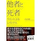 ラカンによるレヴィナス 他者と死者 (文春文庫 う 19-12)