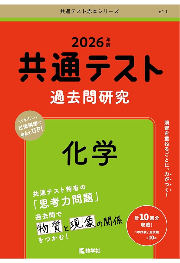 共通テスト過去問研究 物理 (2026年版共通テスト赤本シリーズ) | 教学