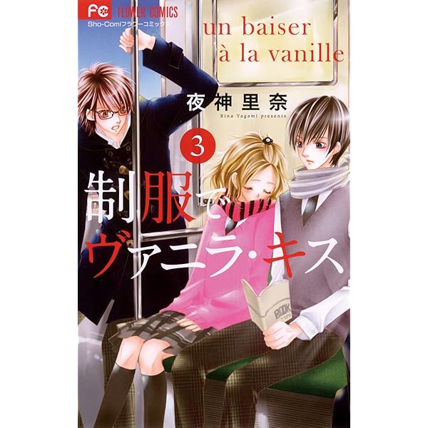 制服でヴァニラ・キス（1） (フラワーコミックス) | 夜神里奈 | 少女