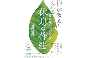 疲れない心をつくる休息の作法 (三笠書房　電子書籍)
