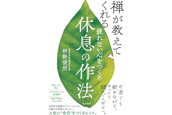 疲れない心をつくる休息の作法 (三笠書房　電子書籍)