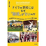 ドイツの学校には なぜ 「部活」 がないのかー非体育会系スポーツが生み出す文化、コミュニティ、そして豊かな時間