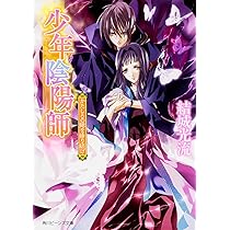 角川ビーンズ 文庫 少年陰陽師 27巻セット 71cYXbDelNL._AC_UL210_SR210,