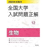 2023年受験用 全国大学入試問題正解 生物 (全国大学入試問題正解 12)