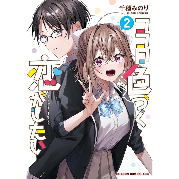 Amazon.co.jp: ココロ色づく恋がしたい 1 (ドラゴンコミックスエイジ