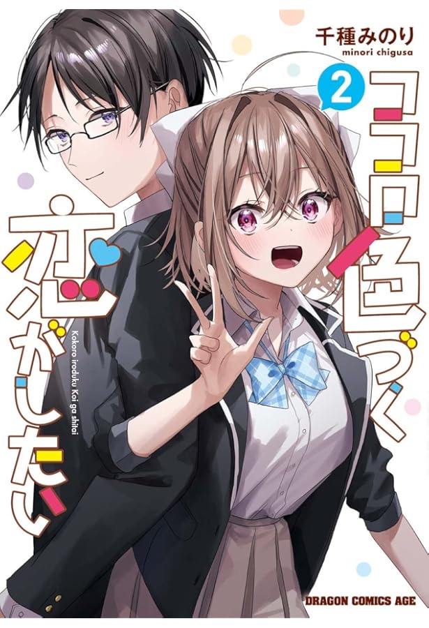 Amazon.co.jp: ココロ色づく恋がしたい 1 (ドラゴンコミックスエイジ