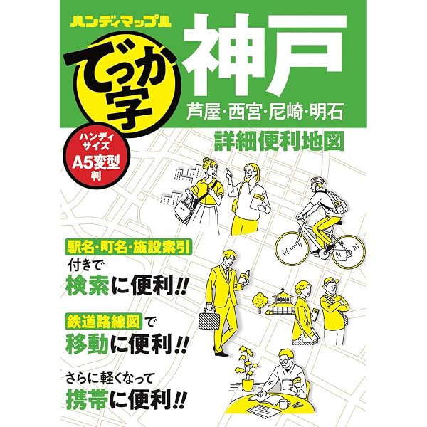 ハンディマップル でっか字 大阪詳細便利地図 | 昭文社 地図 編集部