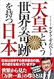 天皇という「世界の奇跡」を持つ日本