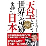 天皇という「世界の奇跡」を持つ日本