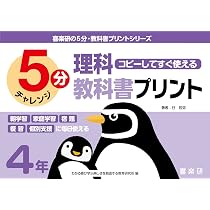 喜楽研の5分・教科書プリントシリーズコピーしてすぐ使える5分理科