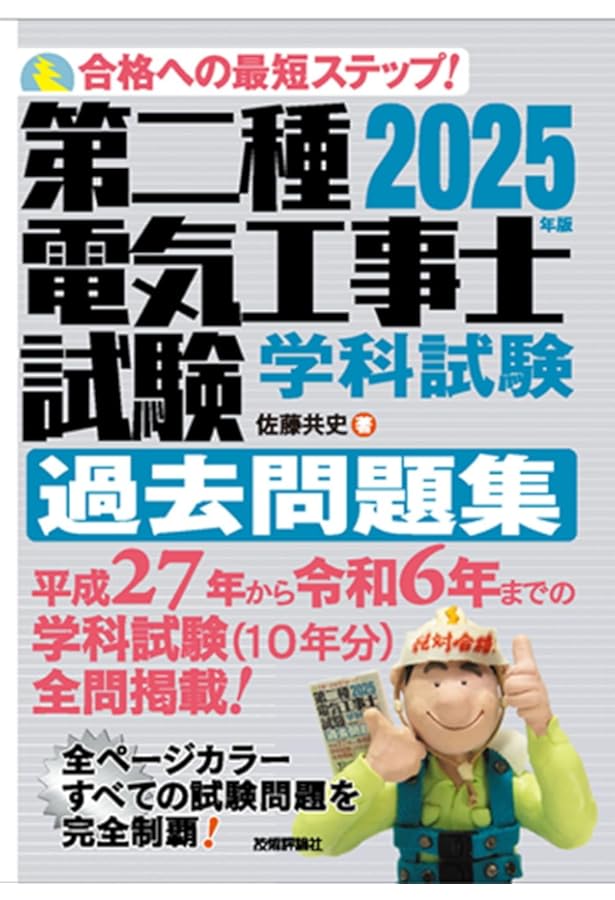 すい~っと合格赤のハンディ ぜんぶ解くべし!第2種電気工事士 学科過去