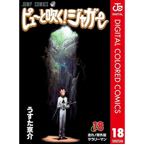 Amazon.co.jp: ピューと吹く！ジャガー カラー版 8 (ジャンプ