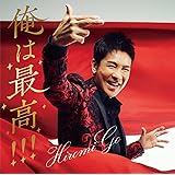 【Amazon.co.jp限定】俺は最高!!! (初回生産限定盤) (メガジャケ付)