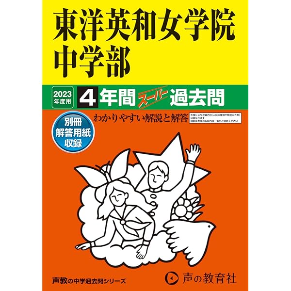 声の教育社 東洋英和女学院中学部 平成4年度用 7年間入試と研究 限定版 国語・算数・理科・社会 015m6D 声の教育社 東洋英和女学院中学部 平成4年度用 7年間入試