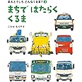 まちで はたらく くるま (まえとうしろ どんなくるま?)